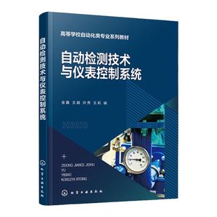 自动检测技术与仪表控制系统 过程参数检测 自动控制装置基础理论及应用技术 介绍控制仪表及装置 高等学校自动化类专业应用教材