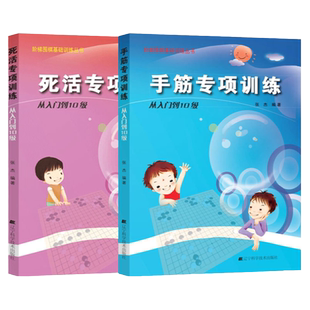 团购优惠 手筋专项训练从入门到10级+死活专项训练从基础入门到10级 速成围棋 围棋棋谱书籍 围棋专项知识 阶梯围棋基础训练书籍
