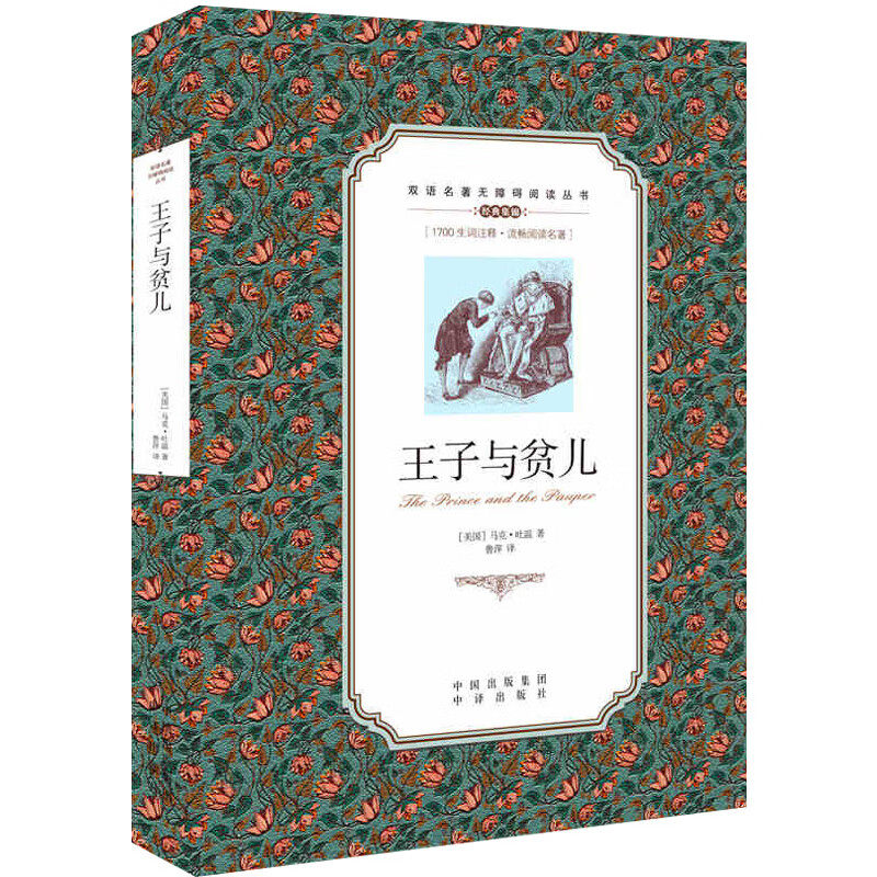 王子与贫儿双语名著小说