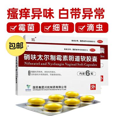 【国药】硝呋太尔制霉素阴道软胶囊500mg20万IU*6粒/盒【2盒装】阴道炎止痒私处消炎