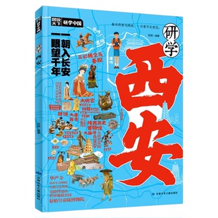 研学西安正版图说天下研学中国西安研学指南 了解西安感受人文历史 揭秘西安的前世今生 实用研学手册青少年中小学生课外阅读书籍