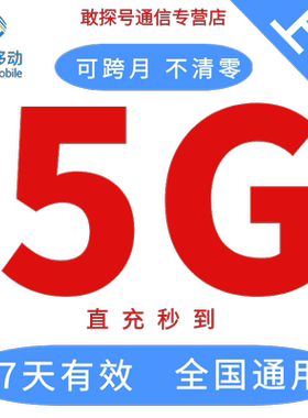 上海移动流量5GB7天有效自动充值全国通用叠加包手机上网可跨月惠
