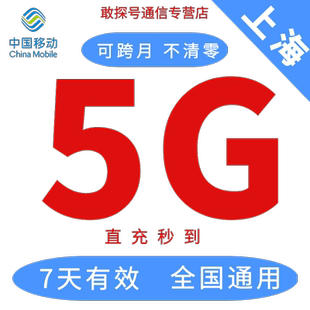上海移动流量5GB7天有效自动充值全国通用叠加包手机上网可跨月惠