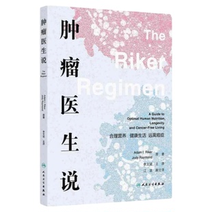 肿瘤医生说合理营养健康生活远离癌症 人民卫生出版社 癌症营养国外翻译学术专业书籍 沙拉蔬菜锻炼饮食吃饭瑜伽休息间歇性禁食