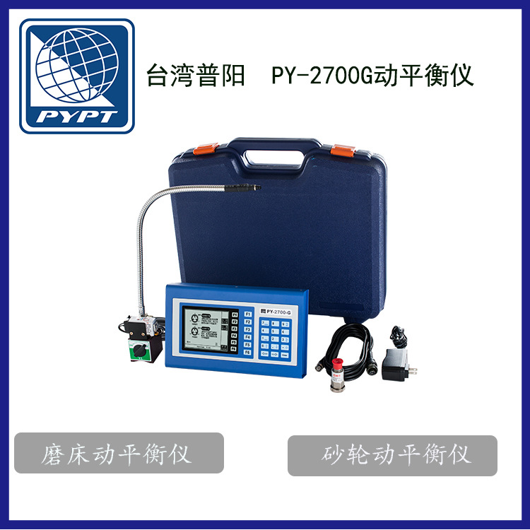 台湾原装普阳PY-2700G磨床砂轮动平衡仪便携式砂轮磨床动平衡仪