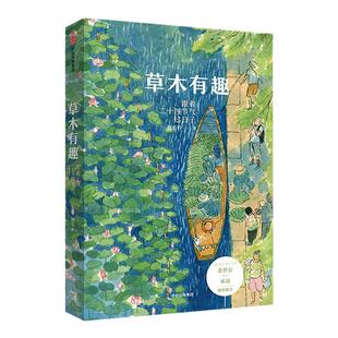 A草木有趣 跟着二十四节气过日子 二十四节气植物传统文化 花草木风物传统美食 自然规律慢生活理念 古朴素雅生活美学散文集