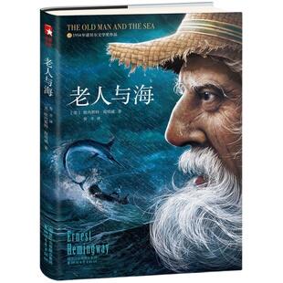 【新华书店旗舰店官网】老人与海 无删减全版 海明威中文版原著精装 中小学青少年课外阅读世界经典名著畅销文学