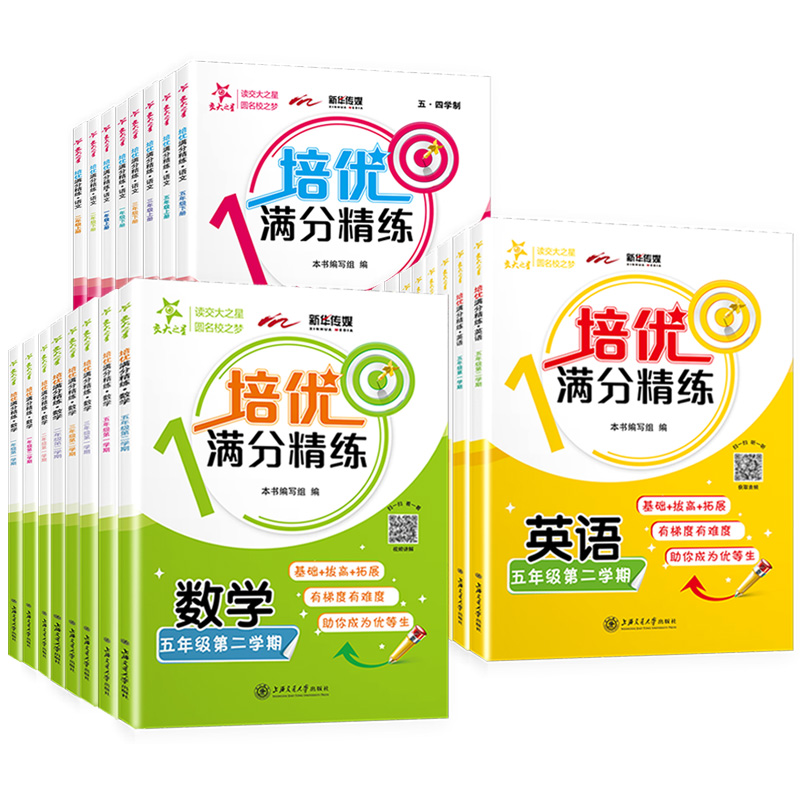 交大之星 培优满分精练 一二三四五年级上下册 语文数学英语N版 12345年级第一二学期 上海版配套基础提高拓展训练课后同步练习