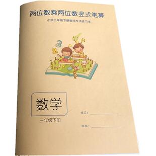 两位乘两位数竖式笔算练习三年级数学下册2位数乘2位数练习课业本