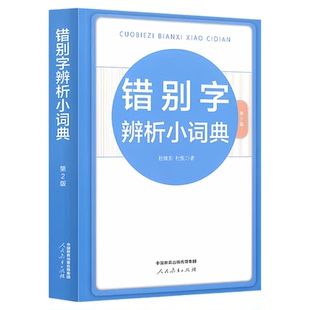 现货 错别字辨析小词典(第2版)人教版 易错汉字辨析精当速查速记工具书助理学习助力学习随身携带组词中小学生实用字典词典