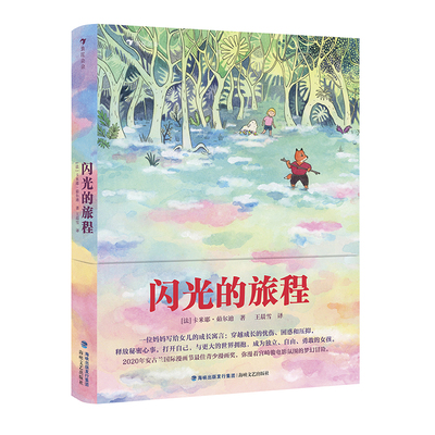 浪花朵朵闪光的旅程儿童漫画文学