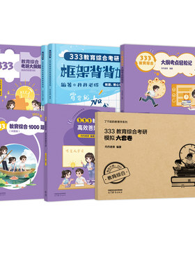 官方现货】丹丹姐2027丹丹老师333教育综合教育学考研311知识清单高效答题手册1000题框架背背加大纲考点轻松记模拟六套卷2026