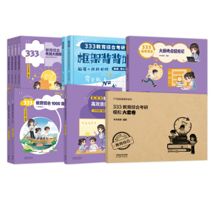 官方现货】丹丹姐2027丹丹老师333教育综合教育学考研311知识清单高效答题手册1000题框架背背加大纲考点轻松记模拟六套卷2026