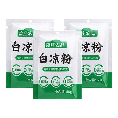森庄农品白凉粉儿童专用家用果冻粉自制食用凉粉果冻布丁烧仙草粉