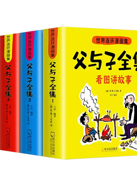 父与子书全集必读彩色注音版连环画看图讲小学生一年级二年级三年级课外阅读书籍儿童写话绘本漫画原版正版读物名著成语作文讲故事
