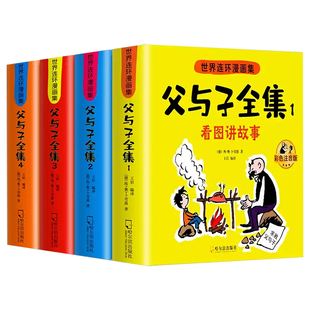 父与子书全集彩色注音版连环画看图讲故事作文故事版小学生一年级二年级三年级课外阅读书籍儿童写话绘本漫画原版正版读物完整版