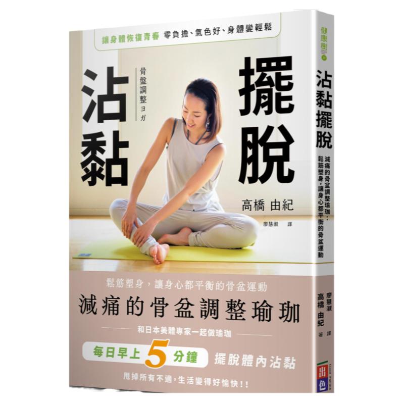 摆脱沾黏!减痛的骨盆调整瑜珈