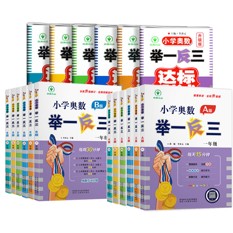 2026新版小学奥数举一反三A+B版一二年级举一反三三四五六123456年级作业人教版三升四数学思维训练题奥数教程专项新华书店