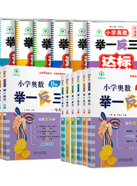 小学奥数举一反三数学思维训练