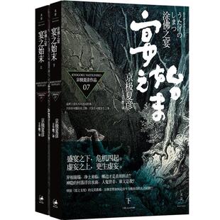 涂佛之宴 宴之始末(套装上下册) 京极夏彦 悬疑推理小说作品 畅销图书籍  世纪文景 上海人民出版社