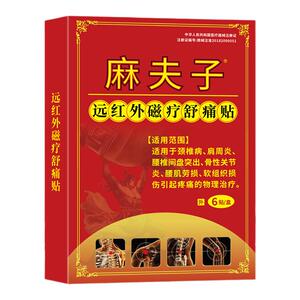 麻夫子远红外磁疗舒痛贴 6贴颈椎病 肩周炎引起的疼痛物理治疗
