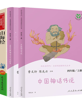 【人教新版】中国神话传说 世界经典神话与传说故事四年级上册快乐读书吧山海经课外阅读 曹文轩小学生课外书必读人民教育出版社