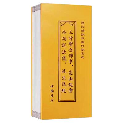 三时系念佛事蒙山施食仪规