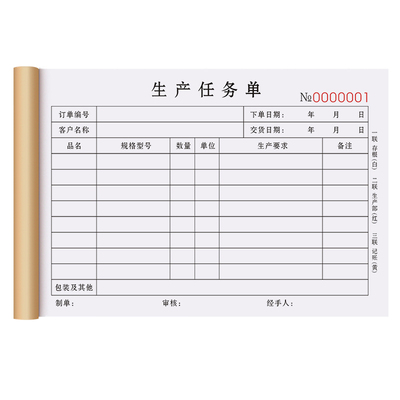 【升级复写】生产任务单三联定制