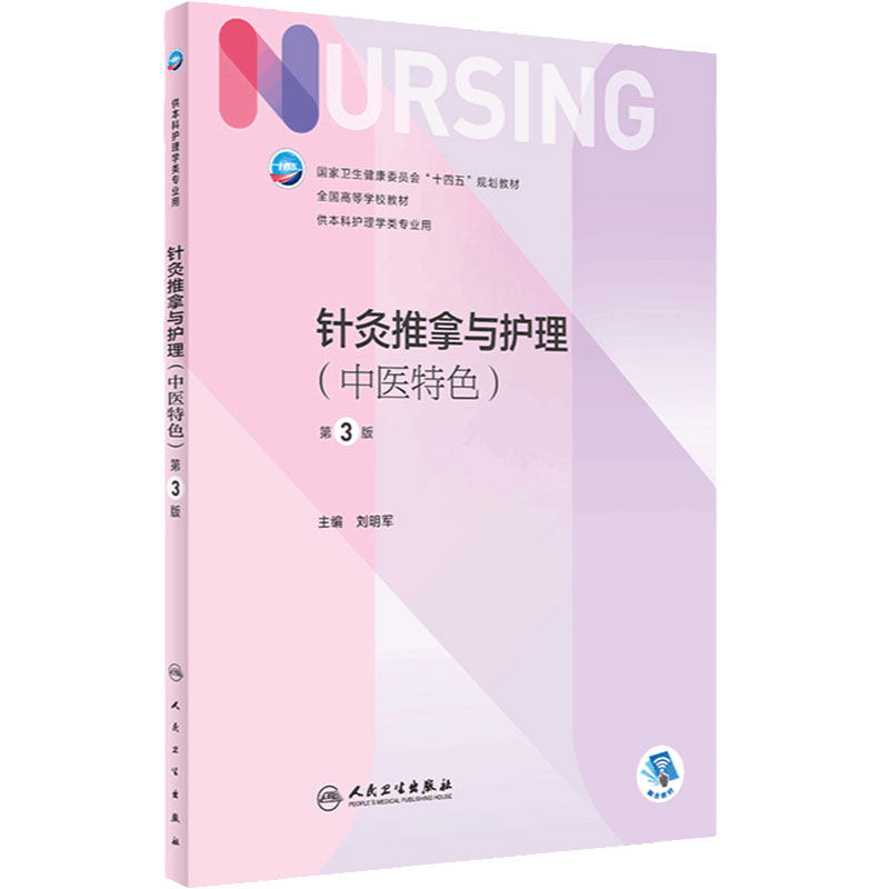 针灸推拿与护理本科人卫