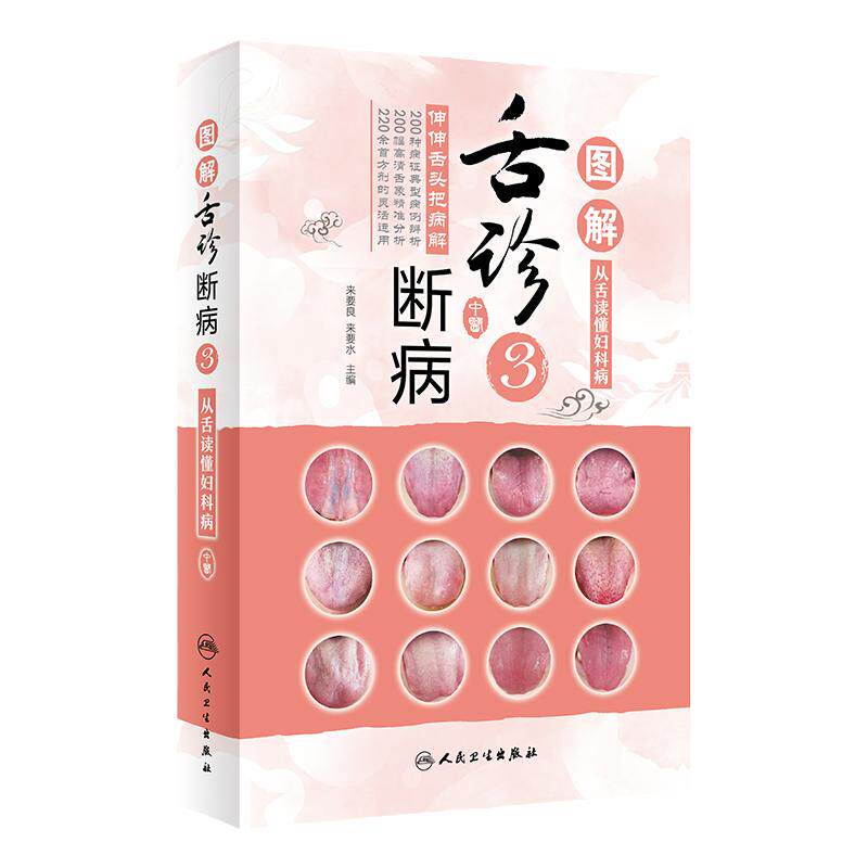 图解舌诊断病3 来要水来要良编伸伸舌头把病解人卫社9787117310185舌像舌苔辨析病症图谱诊断中医舌诊书籍临床图解舌诊辩证图解