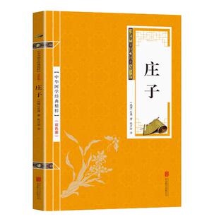 庄子 书籍逍遥游精粹解读原文注释译文古代道家哲学谋略智慧读物书籍 初高中生课外阅读书籍读国学经典名著智慧修养自我心灵