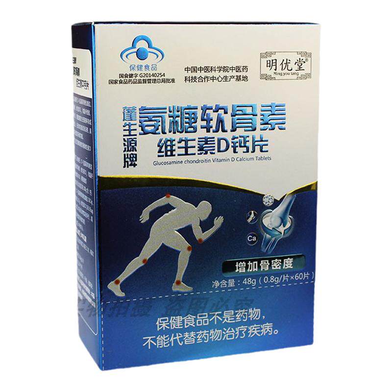 买2送1明优堂蓬生源牌氨糖软骨素钙片60片/盒骨密度骨头疼疏松痛