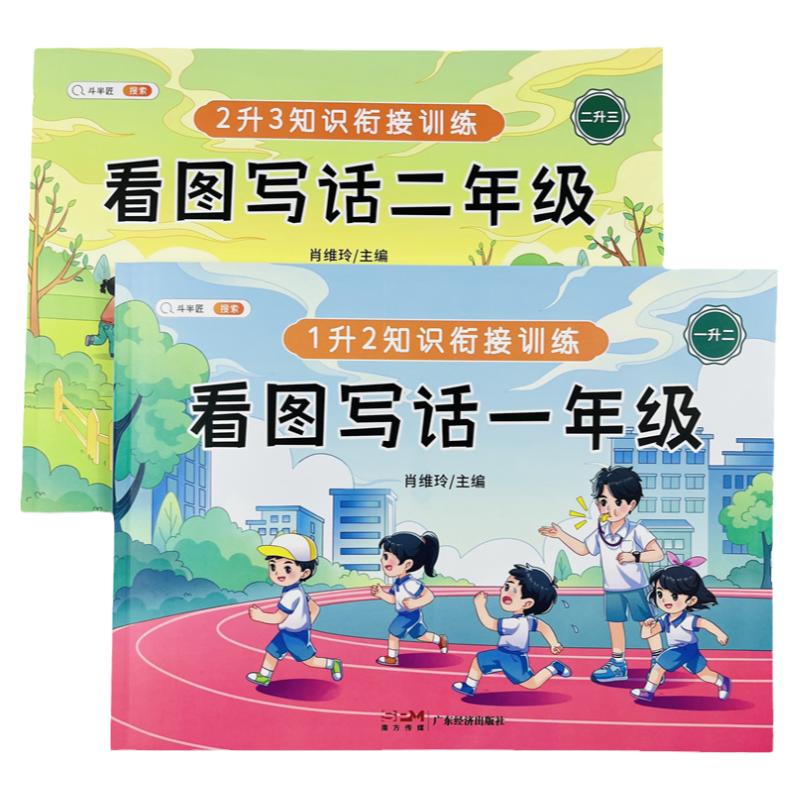 看图写话一二年级2本赠衔接手册
