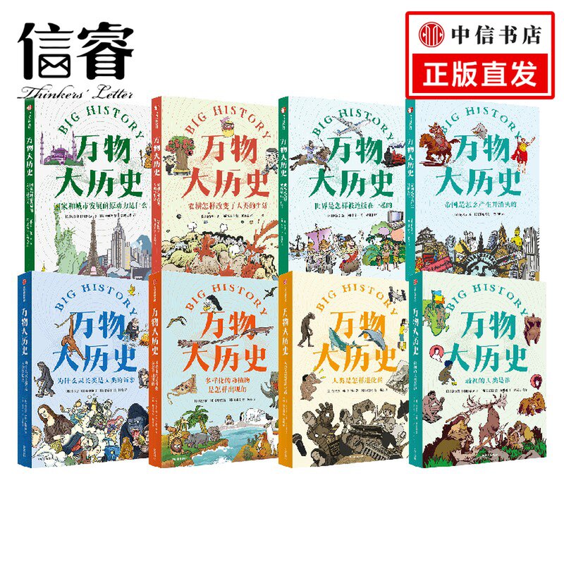 万物大历史 套装8册 学习大历史思维 给孩子一套崭新的世界观 姜方植 姜贤植等著  让庞杂的全科知识变得一目了然