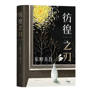 【赠精美书签】彷徨之刃 东野圭吾2021新作 精装新版 比肩秘密 放学后的悬疑震撼力作 侦探推理小说书籍畅销书排行榜正版 新华书店