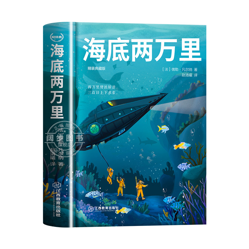 【正版现货】海底两万里正版书原著无删减儒勒凡尔纳著老师推荐必读课外阅读书籍人教版青少年版小学版四年级五年级的完整版七年级