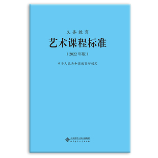 现货 2022年版 义务教育艺术课程标准 艺术课标 中华人民共和国教育部制定 北京师范大学出版社 小学初中通用