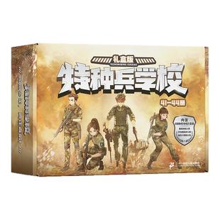 【徽章角色卡随机赠送】特种兵学校41-44册礼盒版8-12岁军事周边文创阳刚少年励志经典国防教育启蒙读物给青少年的爱国主义科普