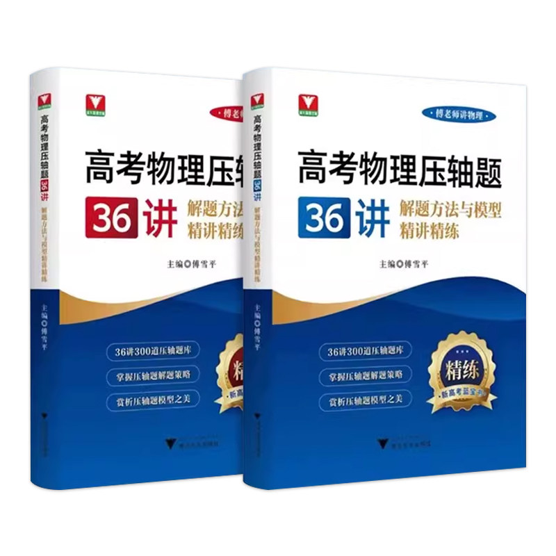 新品2026高考物理压轴题36讲解题方法与模型精讲精练 浙大优学教辅傅雪平傅老师讲物理高考解题策略300道压轴题库新高考蓝宝书训