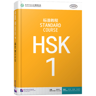 北语标准教程HSK1学生用书