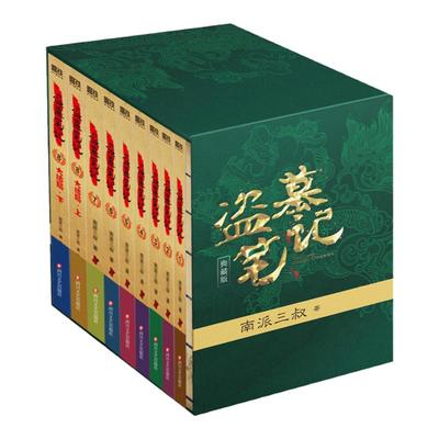 【赠手札本】盗墓笔记全集1-9册