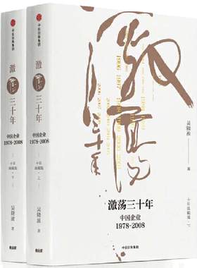 当当网 激荡三十年 中国企业1978—2008 十年典藏版套装 吴晓波经典作品 一部不容错过的近现代中国商业史 中信出版社 正版书籍