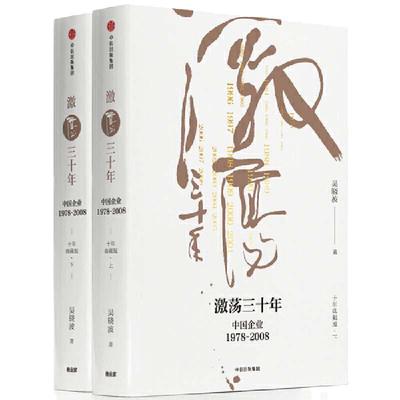 当当网 激荡三十年 中国企业1978—2008 十年典藏版套装 吴晓波经典作品 一部不容错过的近现代中国商业史 中信出版社 正版书籍