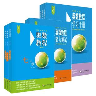 【新华文轩】奥数教程初中全套七年级八年级九年级能力测试学习手册奥数教程第八版数学竞赛奥林匹克思维训练初一二三探究引用思维