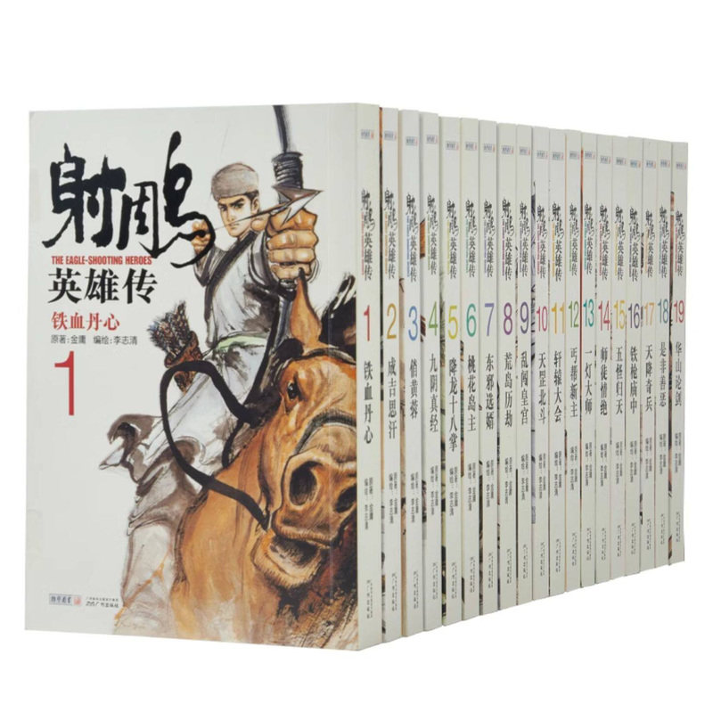 朗声正版 射雕英雄传漫画版 2021共19册 漫画大师李志清 经典文学漫画作品小说 全集 国产经典武侠漫画 新增彩色插图