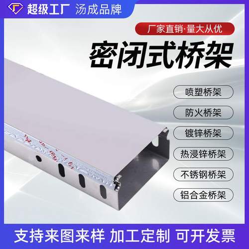 密闭式桥架大跨距桥架电缆托盘式喷塑不锈钢铝合金桥架400*400