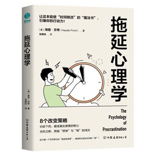 官方正版书籍 拖延心理学书籍8个作战策略当机立断让重压之下的大脑“大解放”自我成长 成功励志
