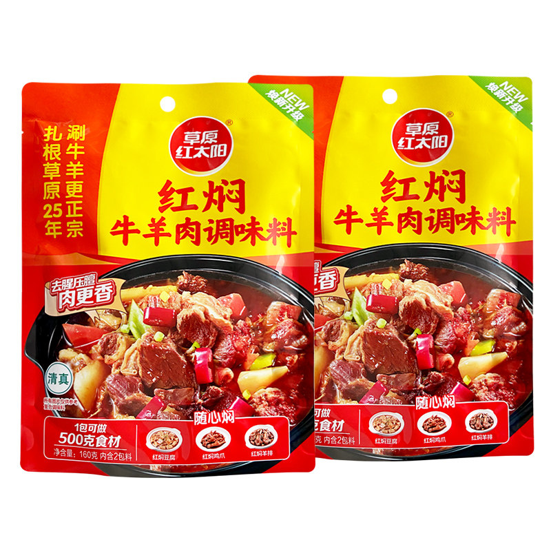 草原红太阳红焖牛羊肉调味料160g家用红烧肉炖牛羊肉料包炒菜调料