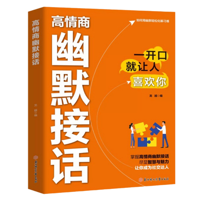 高情商幽默接话回话高招