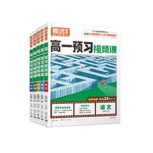 腾远高考2027高一上预习视频课